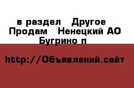  в раздел : Другое » Продам . Ненецкий АО,Бугрино п.